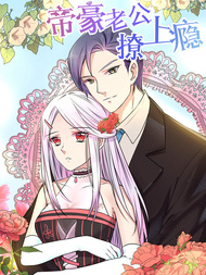 帝豪老公撩上瘾