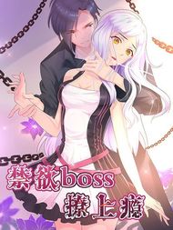 禁欲BOSS撩上瘾