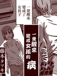 一觉醒来变成女孩子的病