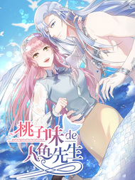 桃子味的人鱼先生