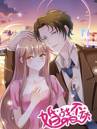 婚战不休，boss大人越战越勇