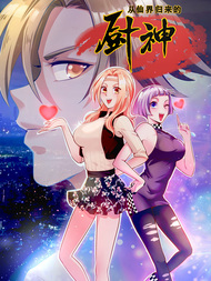 从仙界归来的厨神