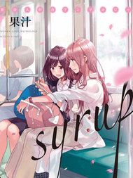 syrup社会人百合合集