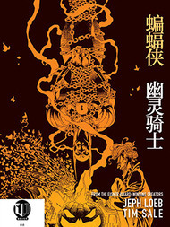 蝙蝠侠：幽灵骑士