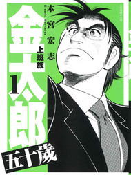 上班族金太郎五十岁