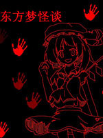 东方梦怪谈