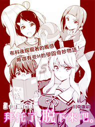 拜托了、脱下来吧。