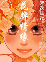 花牌情缘