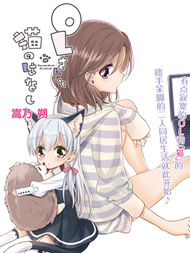 OL小姐与猫的故事