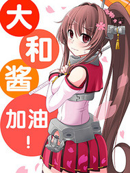 大和酱，加油！