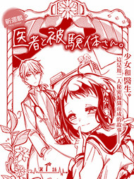 医生与实验体小姐