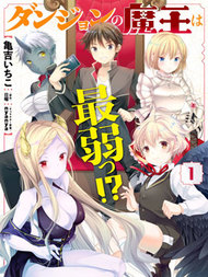 迷宫的魔王最弱小