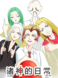 诸神的日常