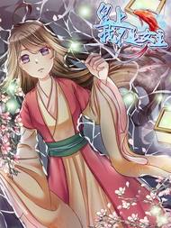 皇上，我不是女主！