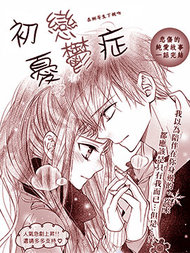 初恋忧郁症