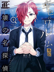 正坏的名侦探