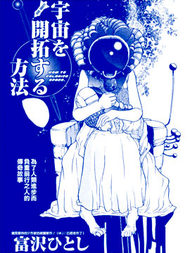 宇宙的开拓方法