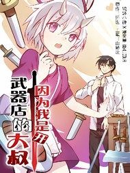 因为我是开武器店的大叔