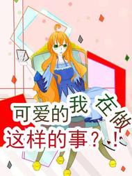 可爱的我在做这样的事？！