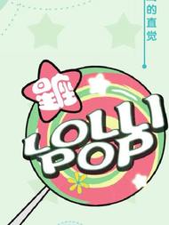 星座LOLII POP