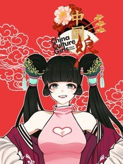中国娘