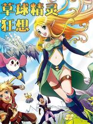草球精灵狂想