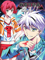 我有可能是魔王