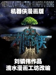 机器侠宣传漫画