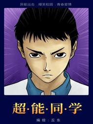 《超能同学》
