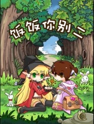 《饭饭你别二》