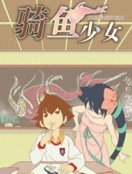 骑鱼少女
