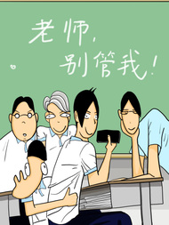 老师，别管我！
