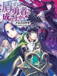 盾之勇者成名录