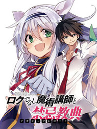 不正经的魔术讲师与禁忌教典