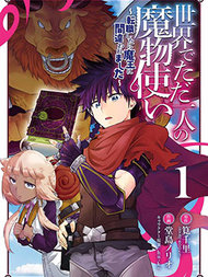 世界上唯一的魔物使-转职后被误认为了魔王-