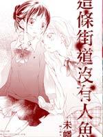 这条街道没有人鱼