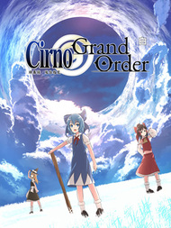 琪露诺冠位指定