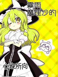 (C94)雾雨魔理沙的心之