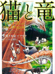 猫与龙