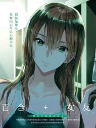 百合+女友 朋友只到昨天