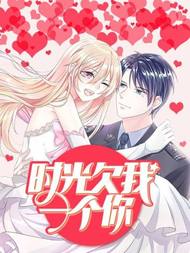 时光欠我一个你