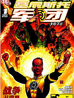 绿灯侠塞尼斯托军团