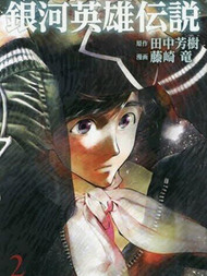 银河英雄传说新连载