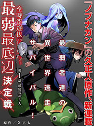 全时空选拔最弱底层决定战