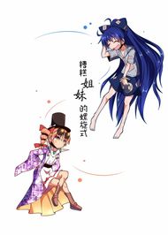 糟糕姐妹的螺旋式