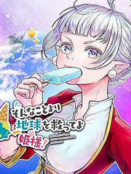 比起那种事拯救地球吧公主殿下！