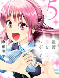 星野、闭上眼。