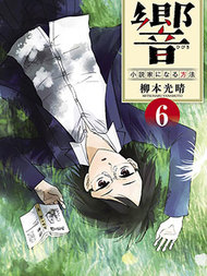 响~成为小说家的方法