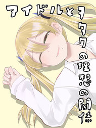 偶像与死宅的理想关系