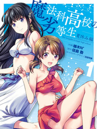 魔法科高校的劣等生 暑假篇